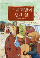 f2139-1-그사과밭에생긴일-퀴즈.zip